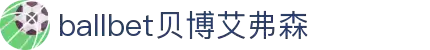 ballbet贝博艾弗森(体育科技有限公司)官方网站